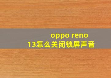 oppo reno13怎么关闭锁屏声音